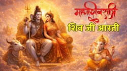 Maha Shivratri 2026 Aarti: ॐ जय शिव ओंकारा, महाशिवरात्रि पर करें भगवान शिव की आरती