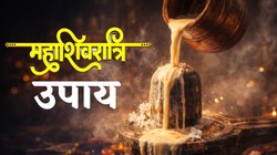 Maha Shivratri 2026 Upay: सुख-समृद्धि के लिए महाशिवरात्रि पर क्या करना होगा शुभ, ज्योतिषी से जानें खास उपाय