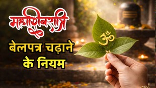 Maha Shivratri 2026, mahashivratri 2026 date, kab hai Maha Shivratri 2026, Maha Shivratri 2026 puja niyam, Maha Shivratri 2026 shivling puja, Bel Patra Rules,Maha Shivratri,Shivling Pe Bel Patra Kaise Chadaye,Belpatra Chadhane Ke Niyam,Bel Patra Chadhane ki sahi vidhi,bel patra todne ka niyam, shivling pe bel patra kaise chadaye,how to offer bel patra on shivling, bel patra chadhane ka mantra, bel patra chadhane ka niyam, shiv puja vidhi, bel patra, bel patra on shivling, Mahashivratri Bel Patra Worship Ritual Rules