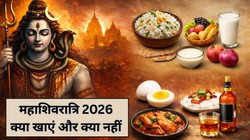 Mahashivratri 2026: महाशिवरात्रि व्रत के ये नियम जानना है बेहद जरूरी, जानिए व्रत में क्या खाना चाहिए और क्या नहीं, व्रती जरूर पढ़ें