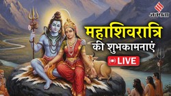 Happy Mahashivratri 2026 Wishes LIVE: महाशिवरात्रि की हार्दिक शुभकामनाएं, इन खास मैसेज और कोट्स से अपनों को कहें ‘हैप्पी महाशिवरात्रि’