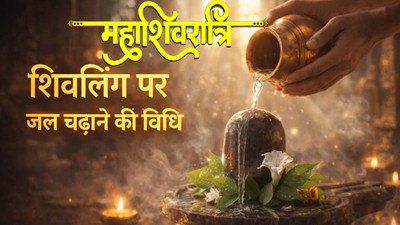 महाशिवरात्रि पर शिवलिंग पर जल चढ़ाते समय न करें कुछ गलतियां