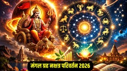 3 मार्च से सिंह, धनु और कुंभ राशि वालों के जीवन में आ सकता है सकारात्मक बदलाव, ग्रहों के सेनापति मंगल करेंगे राहु के नक्षत्र में प्रवेश