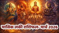 March Grah Gochar 2026: मार्च माह में ग्रहों की उलटफेर, सिंह सहित 5 राशियों के मिल सकते हैं उन्नति के अवसर, जानें मासिक लकी राशिफल