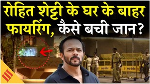 Rohit Shetty House Firing: मुंबई में रोहित शेट्टी के घर के बाहर फायरिंग, पुलिस ने क्या कहा? Crime