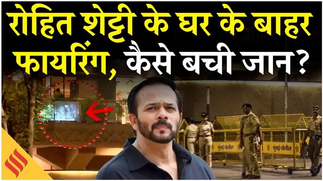 Rohit Shetty House Firing: मुंबई में रोहित शेट्टी के घर के बाहर फायरिंग, पुलिस ने क्या कहा? Crime