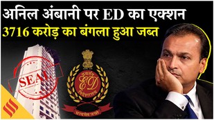 Anil Ambani पर ED की बड़ी कार्रवाई, 3,716 करोड़ की कीमत वाला Abode घर कुर्क| Ambani House in mumbai