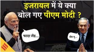 PM Modi Israel Speech: पीएम मोदी ने इजरायल के संसद में ऐसा क्या बोला कि वीडियो वायरल हो गया ?
