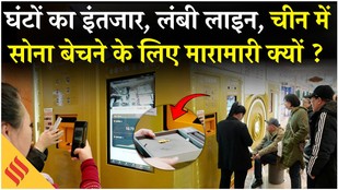 Gold Rate Today: China में क्यों लोग बेच रहे सोना? Gold ETFs| Global Gold Reserve| Silver