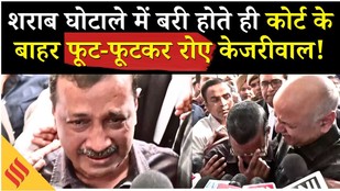 Delhi Liquor Case में Kejriwal-Sisodia बरी | Rouse Avenue Court का बड़ा फैसला | Breaking News