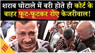 Breaking News Delhi Liquor Case में अरविंद केजरीवाल और मनीष सिसोदिया समेत 23 आरोपी बरी