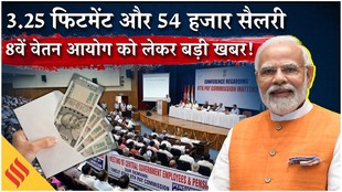 8th Pay Commission: 3.25 फिटमेंट फैक्टर और 54 हजार न्यूनतम सैलरी पर कर्मचारी संगठनों की नजर