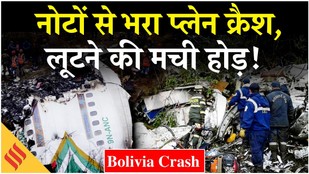 Bolivia Plane Crash Update: हादसे में गई 15 लोगों की जान, क्या रही वजह? Breaking News