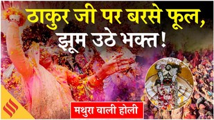 Mathura Vrindavan Holi: Banke Bihari Temple में खेली गई फूलों वाली होली, देखें सामने आईं तस्वीरें