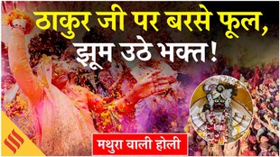 बांके बिहारी मंदिर में खेली गई होली, फूलों से ढंके दिखे ठाकुर जी