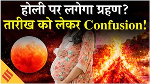 होली पर लगने वाला है चंद्रगहण, जानें सूतक काल और पूजा विधि