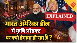 India-US Trade Deal : Donald Trump के साथ हो रहे भारतीय डील से कृषि प्रोडक्ट पर क्या असर पड़ेगा ?