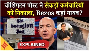 Washington Post से Ishaan Tharoor समेत 300 निकाले गए, क्या चल रहा है, लेकिन Jeff Bezos कहाँ गायब ?