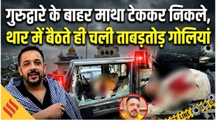 Jalandhar Murder: AAP Leader Lucky Oberoi की हत्या, 8 से 9 राउंड फायरिंग Doctor ने और क्या बताया ?