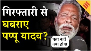 Pappu Yadav Arrested: आधी रात को सांसद को पकड़ ले गई पुलिस, कैसा था माहौल?