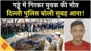 दिल्ली में गड्ढे में गिरकर बाइक सवार की दर्दनाक मौत, सिस्टम की लापरवाही या साजिश
