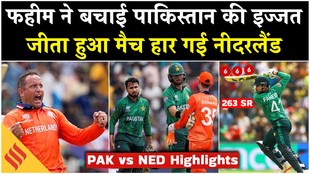 PAK vs NED Highlights: फहीम ने बचाई पाकिस्तान की इज्जत, जीता हुआ मैच हार गई नीदरलैंड