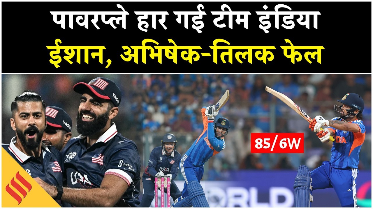 IND vs USA: पावरप्ले हार गई टीम इंडिया, ईशान, अभिषेक-तिलक फेल