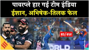 IND vs USA: Powerplay में India के 4 विकेट गिरे, Shadley van ने Ishan, Tilak & Shiwam को किया आउट