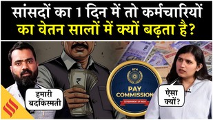 8th Pay Commission: Term of Reference क्यों होता है? कैसे बढ़ती है सांसदों की सैलरी | 8th CPC