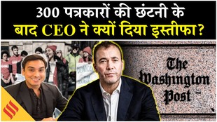 वॉशिंगटन पोस्ट के सीईओ ने 300 कर्माचारियों की छंटनी के बाद दिया इस्तीफा