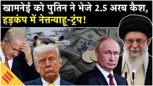 Iran US News: पुतिन ने भर दिया खामनेई का खज़ाना, मुश्किल में नेत्तन्याहू?