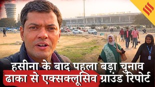 Bangladesh Elections 2026 Ground Report: बांग्लादेश 2.0 में नागरिकों को पुलिस से भागना पड़ता है…