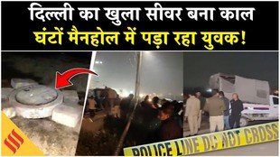 दिल्ली में फिर सिस्टम हुआ फेल, मैनहोल में गिरने से युवक ने गंवाई जान