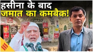 Bangladesh Elections: दो बार प्रतिबंध झेलने के बाद Jamaat-e-Islami की जबरदस्त वापसी | NCP | BNP