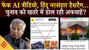 Bangladesh Elections 2026: एक और हिंदू की हत्या, AI Generated Fake News पर Yunus का भारत पर बड़ा दावा