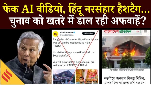 Bangladesh Elections 2026: एक और हिंदू की हत्या, AI Generated Fake News पर Yunus का भारत पर बड़ा दावा