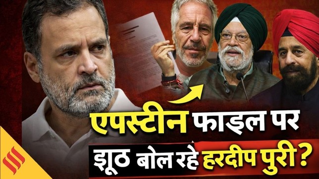 Epstein Files का मुद्दा Rahul Gandhi ने संसद में उठाया तो फंस गए Hardeep Puri, झूठ बोल रहे मंत्री ?