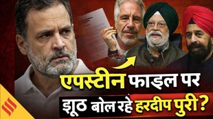 Epstein Files का मुद्दा राहुल गांधी ने संसद में उठाया तो फंस गए हरदीप पुरी, सफाई में क्या बोले ?