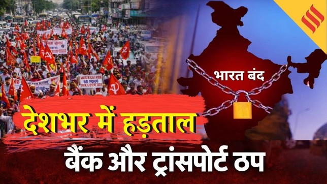 Bharat Bandh : क्यों है भारत बंद? किसने बुलाया और क्या है विरोध की वजह | 8वें CPC पर केंद्र की घोषणा