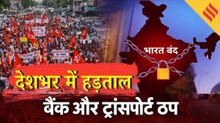 Bharat Bandh News: क्यों है भारत बंद? किसने बुलाया और क्या है विरोध की वजह, 8वें CPC पर केंद्र की घोषणा में क्या है खास