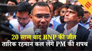 Bangladesh Election Results: BNP की 213 सीटों पर जीत, Tarique Rahman कल ले सकते हैं PM की शपथ