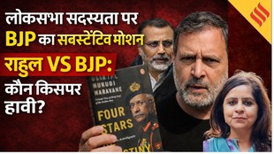 Loksabha सदस्यता पर BJP का सब्सटेंटिव मोशन, Rahul Gandhi की सदस्यता खत्म करने का मोशन ठोंका