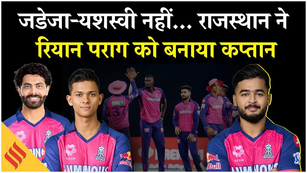 जडेजा-यशस्वी की जगह राजस्थान रॉयल्स ने रियान पराग को क्यों बनाया कप्तान?