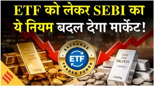 ETF को लेकर सेबी ने रखा ये प्रस्ताव, मार्केट पर भी पड़ेगा असर
