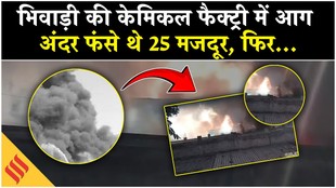 भिवाड़ी की कैमिकल फैक्ट्री में लगी आग, जिंदा जल गए 7 मजदूर