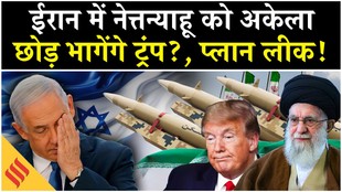 Iran US News: ट्रंप में नहीं हिम्मत, ईरान पर इज़रायल को हुस्काकर..!