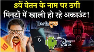 8वें वेतन आयोग के नाम पर ठगी, मिनटों में खाली हो रहे अकाउंट!