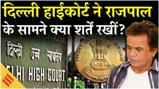दिल्ली हाईकोर्ट ने एक्टर राजपाल यादव के सामने क्या शर्तें रखीं?
