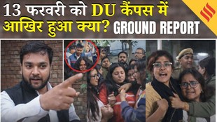 Delhi University Clash Ground Report: दिल्ली विश्वविद्यालय में UGC नियमों के विरोध में बवाल;पुलिस सामने, फिर क्यों भड़की हिंसा