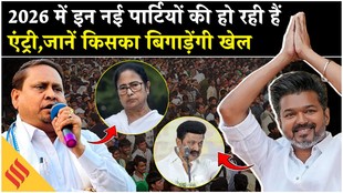 Election 2026: TMC,DMK का समीकरण ये नई पार्टियां बिगाड़ सकती हैं खेल, जानें किसे होगा फायदा